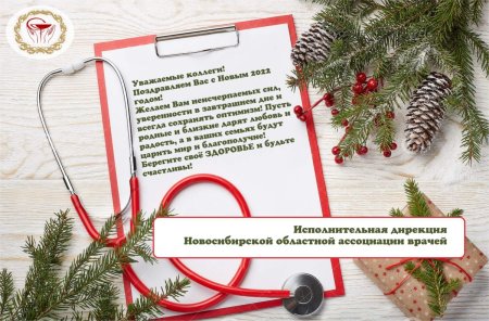 Поздравления с наступающим новым годом медикам