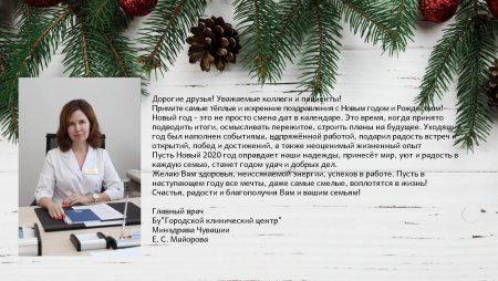 Поздравление с новым годом пациентам
