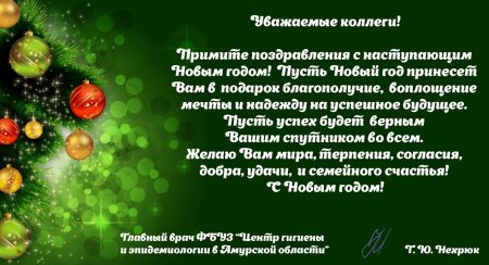 Поздравление с новым годом медикам