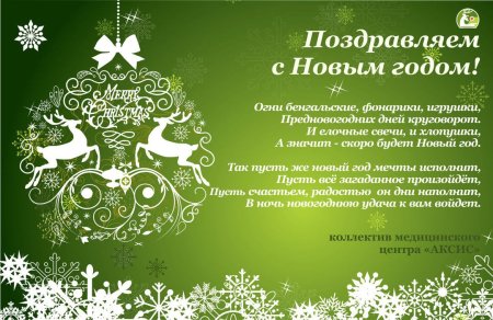 Новогоднее поздравление клиентам