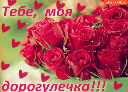 Моей дорогой подружке с любовью