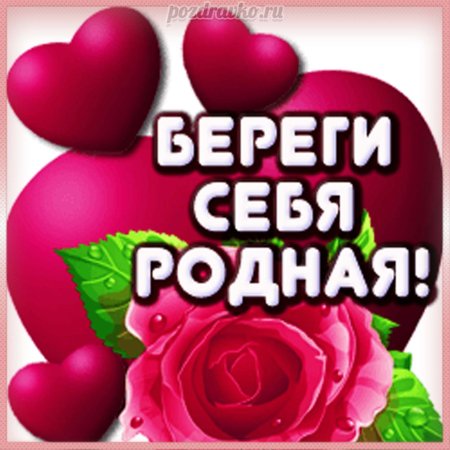 Надпись береги себя