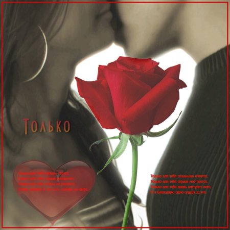 Милая моя любимая