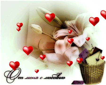 Открытка с любовью