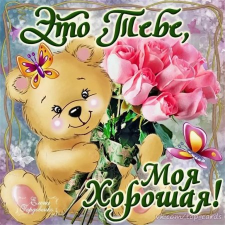 Открытка тебе моя хорошая