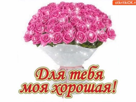 Открытка тебе моя хорошая