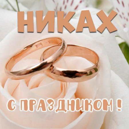 11 Лет никаху