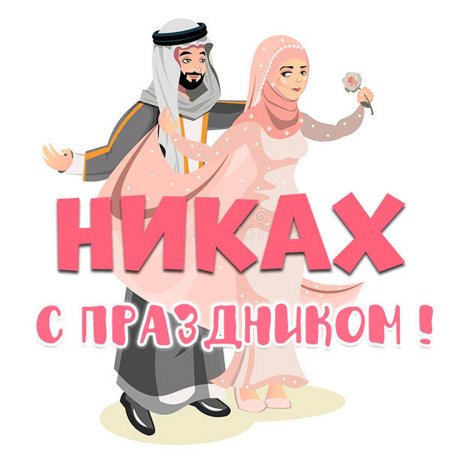 Открытка на никах