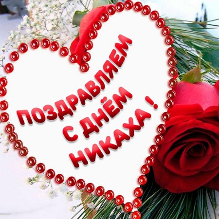 С годовщиной никаха поздравления