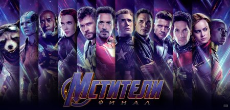 Мстители: финал Avengers: Endgame