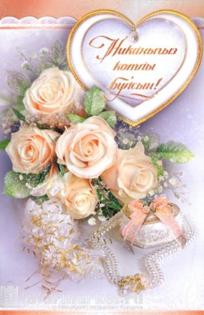 Открытка с никахом