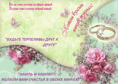 Никах поздравления