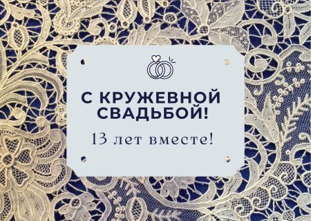 13 Лет свадьбы