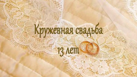 Кружевная свадьба поздравления