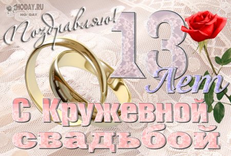 13 Лет свадьбы поздравления