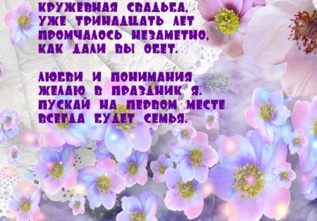 Кружевная свадьба поздравления