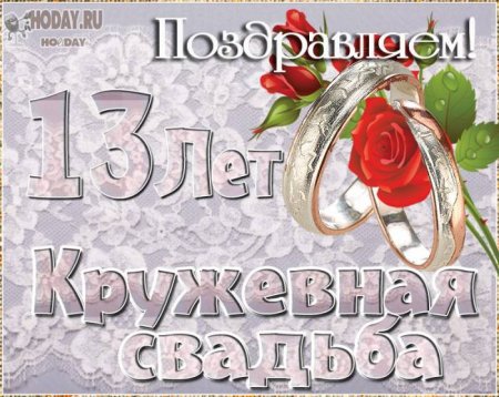 13 Лет совместной жизни поздравления