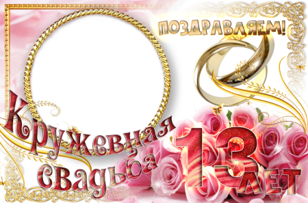 Кружевная свадьба поздравления