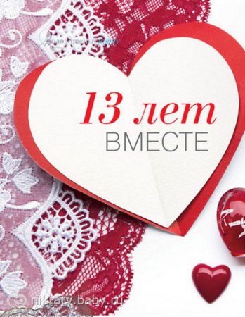 13 Лет свадьбы