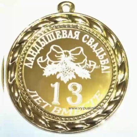С годовщиноцсвадьбы 13 лет