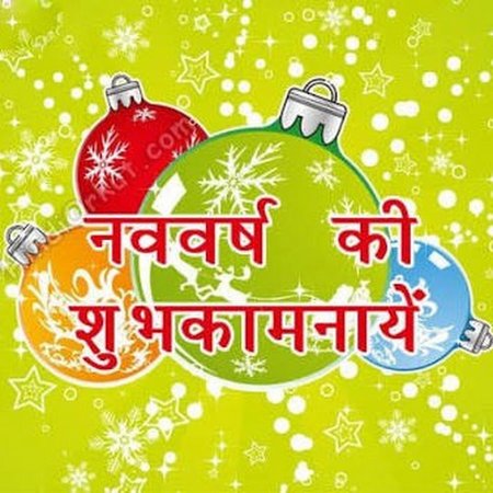 С новым годом на хинди