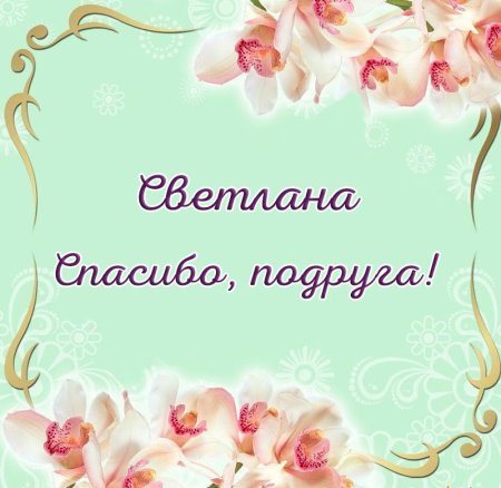 Светочка спасибо большое