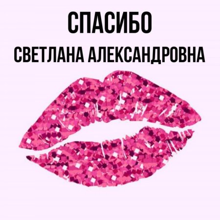 Спасибо Светлана Александровна