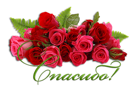 Светочка спасибо большое