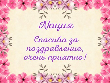 Светлана спасибо большое