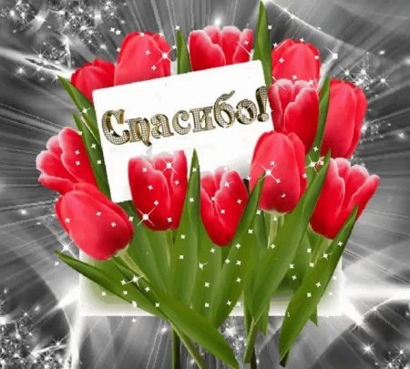 Светочка спасибо большое