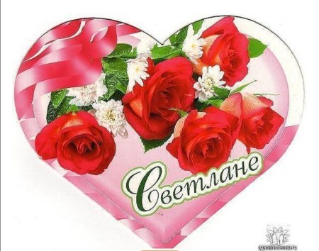 Открытки Светочке