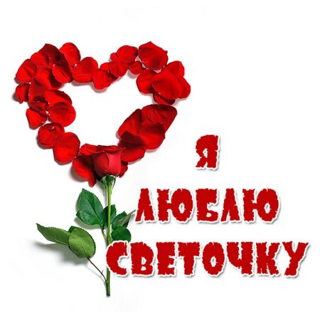 Любимой Светочке