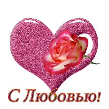 Благодарю с любовью