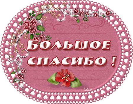 Спасибо анимация