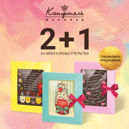 Шоколадная открытка для рисования Конфаэль