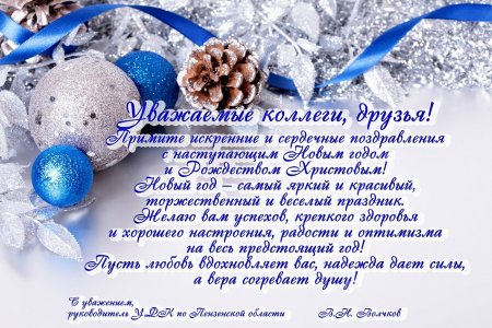 Поздравление с наступающим новым годом и Рождеством