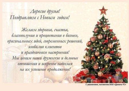 Корпоративное поздравление с новым годом