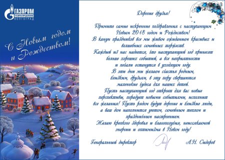 Поздравление с новым годом от Газпрома