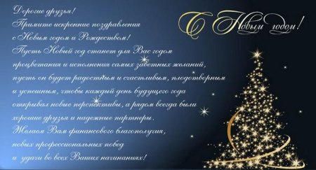 Красивое поздравление с новым годом партнерам