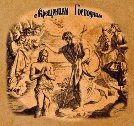 Дореволюционные открытки с Крещением