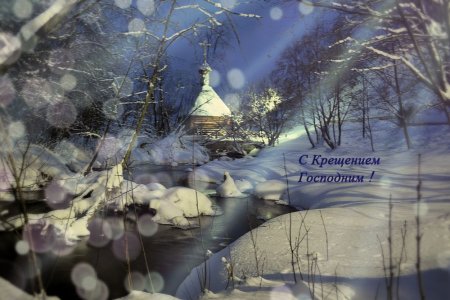 19 Января крещение Господне