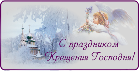 Старинные открытки с Крещением