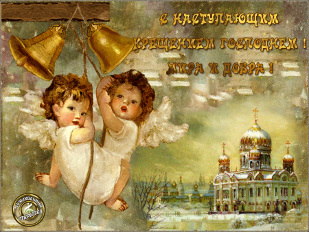 Открытки с Крещением