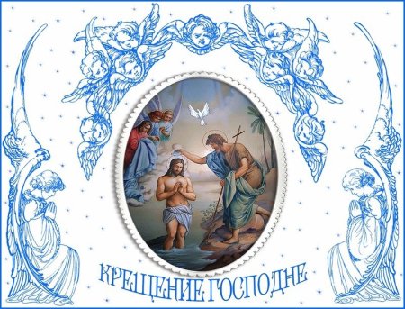 Открытки с Крещением