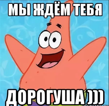 Жду тебя