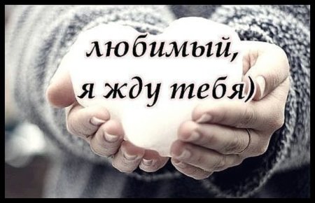 Очень жду тебя