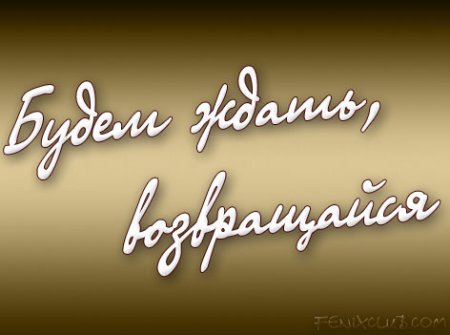 Возвращайся надпись