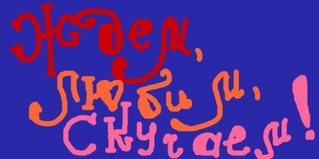 Мы тебя любим и ждем