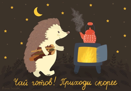 Ежик вечером
