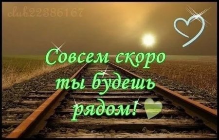 Совсем скоро ты будешь рядом